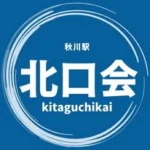 秋川駅 北口会